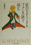 【中古】 「星の王子さま」をフランス語で読む ちくま学芸文庫／加藤恭子(著者)