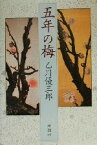 【中古】 五年の梅／乙川優三郎(著者)