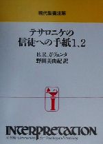【中古】 テサロニケの信徒への手紙1・2 現代聖書注解/B.R.ガヴェンタ(著者),野田美由紀(訳者)