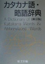 【中古】 カタカナ語・略語辞典／旺文社(編者)