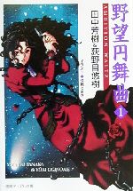 【中古】 野望円舞曲(1) 徳間デュアル文庫／田中芳樹(著者),荻野目悠樹(著者)