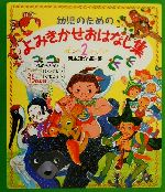 【中古】 幼児のためのよみきかせおはなし集(2) ／西本鶏介(著者),狩野富貴子(その他),篠崎三朗(その他),土橋とし子(その他),長野ヒデ子(その他),村上豊(その他) 【中古】afb