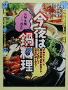 【中古】 今夜は鍋料理 定番はもちろん、郷土の味、世界の鍋まで、もっとおいしく家庭で楽しめる!/荻原悦子(著者),中村晶子(著者),ティーイーエヌ(編者)