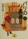 【中古】 パリの裏通り ガイドブックが教えない“花の都”の真実 ワニ文庫／高橋克典(著者)