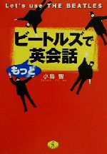 【中古】 ビートルズでもっと英会話 Let’s　use　THE　BEATLES ワニ文庫／小島智(著者)