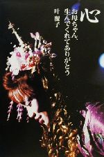 Nonfiction - 【中古】 心 お母ちゃん、生んでくれてありがとう／叶麗子(著者)