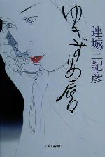 Other - 【中古】 ゆきずりの唇／連城三紀彦(著者)