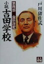 【中古】 小説吉田学校(第4部) 金脈政変 人物文庫／戸川猪佐武(著者)