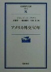 【中古】 アメリカ外交50年 岩波現代文庫　学術30／ジョージ・F．ケナン(著者),近藤晋一(訳者),飯田藤次(訳者),有賀貞(訳者)