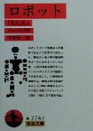 【中古】 ロボット R．U．R． 岩波文庫／カレル・チャペック(著者),千野栄一(訳者)