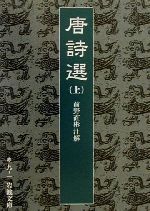 【中古】 唐詩選(上) 岩波文庫／前野直彬