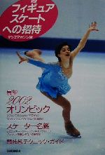 【中古】 新版　フィギュアスケートへの招待 エトワールブックス／ダンスマガジン(編者)