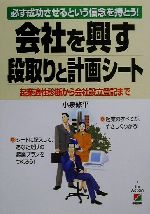 【中古】 会社を興す段取りと計画シート 必ず成功させるという信念を持とう！起業適性診断から会社設立..