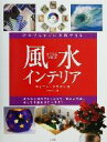 【中古】 実践的風水インテリア だれでもすぐに実践できる/サイモンブラウン(著者),中田礼子(訳者)