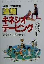 【中古】 スポーツ障害別　速効キネシオテーピング 予防からリハビリまで ／キネシオテーピング協会(編者) 【中古】afb