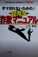 【中古】 ダマされないための！超完全詐欺マニュアル／三木孝祐(著者)