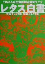 【中古】 レタス白書 1152人の主婦が語る爆笑ライフ／羽生さくる(編者),田島みるく(その他)