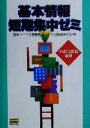 【中古】 基本情報短期集中ゼミ(平成13年度春期)/日本ユニシス情報処理システム教育研究会(著者)