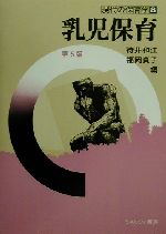【中古】 乳児保育 現代の保育学8／待井和江(編者),福岡貞子(編者)
