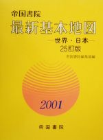 【中古】 最新基本地図(2001) 世界・日本／帝国書院編集部【編】，岩田孝三【監修】，原田豊【校閲】