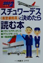 【中古】 スチュワーデスと決めたら読む本(2002年度版)／小林正彦