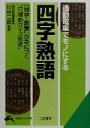 【中古】 通勤電車でモノにする「四字熟語」 「雑学・教養」が身につく“穴埋めクイズ形式” 知的生きかた文庫/川村二郎