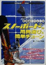 【中古】 間違いのないスノーボードの用具選びと簡単チューン Northland　books／スキーグラフィック編集部(著者)