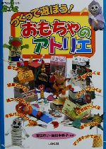 【中古】 つくって遊ぼう！おもちゃのアトリエ 遊YOUランド／吉田れい(著者),吉田...