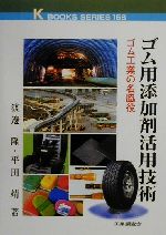 【中古】 ゴム用添加剤活用技術 ゴム工業の名脇役 ケイ・ブックス158／渡辺隆(著者),平田靖(著者)