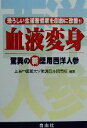 【中古】 血液変身 恐ろしい生活習慣病を劇的に改善!!驚異の新薬用西洋人参/上海中医薬大学附属日本関西校(著者)