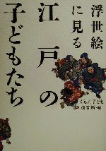 【中古】 浮世絵に見る江戸の子どもたち／くもん子ども研究所(編者)