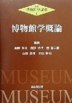 【中古】 博物館学概論 新版・博物館学講座1／加藤有次(編者),鷹野光行(編者),西源二郎(編者),山田英徳(編者),米田耕司(編者)