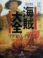 【中古】 図説　海賊大全／デイヴィッドコーディングリ(編者),増田義郎(訳者),竹内和世(訳者)