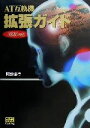 【中古】 AT互換機拡張ガイド(2001年版)/阿部信行(著者)