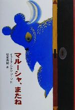 【中古】 マルーシャ、またね 新しい世界の文学5／イリーナトクマコーワ(著者),島原落穂(訳者),レフトクマコフ