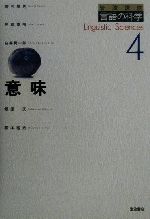 【中古】 意味 岩波講座 言語の科学4/郡司隆男(著者),阿部泰明(著者),白井賢一郎(著者),坂原茂(著者),松本裕治(著者)