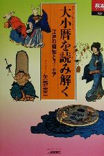 【中古】 大小暦を読み解く 江戸の機知とユーモア あじあブックス25/矢野憲一(著者)