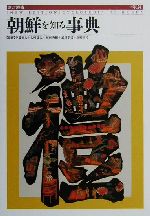 【中古】 朝鮮を知る事典/伊藤亜人,大村益夫,梶村秀樹,武田幸男,高崎宗司