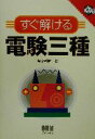 【中古】 すぐ解ける電験三種 なるほどナットク!/春原武彦(著者)