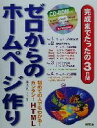 【中古】 完成までたったの3日間 ゼロからのホームページ作り 初めての人でもわかる!カンタン!HTML/邑ネットワーク(著者)