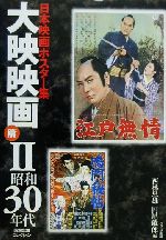 【中古】 日本映画ポスター集　大映映画篇(2) 西林忠雄コレクション-昭和30年代／西林忠雄(編者),円尾敏郎(編者)