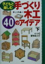 【中古】 子どもと楽しむ手づくり木工　40のアイデア(下) 小学校高学年から／木工の会(著者)