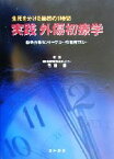 【中古】 実践　外傷初療学 生死を分ける最初の1時間　救命救急センターでは…診療所では…／石原晋(著者)