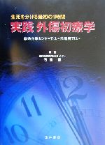 【中古】 実践 外傷初療学 生死を分ける最初の1時間 救命救急センターでは…診療所では…/石原晋(著者)