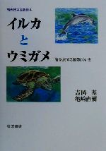 【中古】 イルカとウミガメ 海を旅する動物のいま 現代日本生