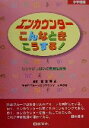 【中古】 エンカウンターこんなときこうする！　小学校編(小学校編) ヒントいっぱいの実践記録集／諸富祥彦(著者)