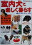 【中古】 室内犬と楽しく暮らす 選び方、育て方、しつけ方／ドッグワールド編集部(編者)