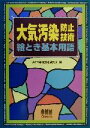【中古】 大気汚染防止技術絵とき基本用語/タクマ環境技術研究会(編者)