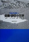 【中古】 日本の地形(4) 関東・伊豆小笠原／貝塚爽平(編者),小池一之(編者),遠藤邦彦(編者),山崎晴雄(編者),鈴木毅彦(編者)