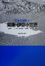 【中古】 日本の地形(4) 関東・伊豆小笠原/貝塚爽平(編者),小池一之(編者),遠藤邦彦(編者),山崎晴雄(編者),鈴木毅彦(編者)